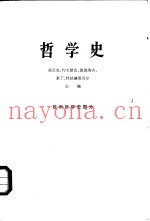 哲学史  欧洲哲学史部分  上