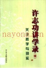 许志功讲学录  关于哲学与现实
