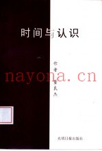 时间与认识