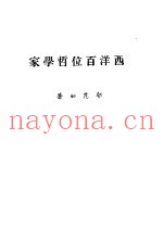西洋百位哲学家