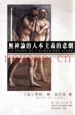 无神论的人本主义的悲剧