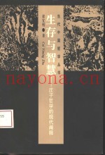 生存与智慧  庄子哲学的现代阐释