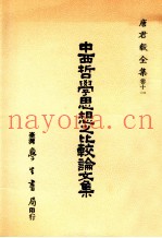 中西哲学思想之比较论文集