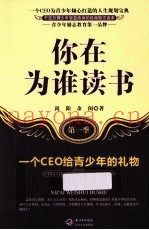 你在为谁读书  第1季  一个CEO给青少年的礼物