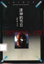 渎神的节日  一个思想放逐者的心路历程