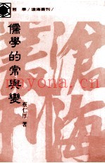 儒学的常与变