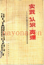 实践·认识·真理  1980年全国马克思主义认识论座谈会论文选