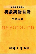 现象与物身