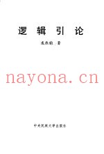 逻辑引论