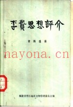 李贽思想评介资料选辑