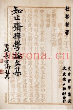 知止斋禅学论文集