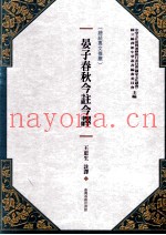 晏子春秋今注今译