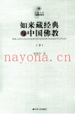 如来藏经典与中国佛教  下