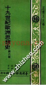 19世纪欧洲思想史  第6册