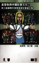 基督教与中国社会文化  第三届国际年青学者研讨会论文集