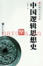中国逻辑思想史