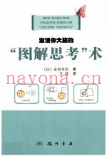 激活你大脑的“图解思考”术