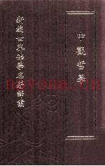 新编世界佛学名着译丛  第63册  中观哲学