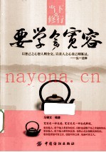 当下的修行  要学会宽容