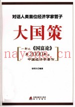大国策  对话人类首位经济学家管子