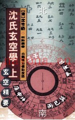 沈氏玄空学  上  玄空精要