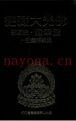 佛光大藏经  法华藏·注疏部  涅盘经义记  1