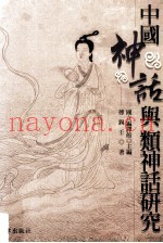 中国神话与类神话研究