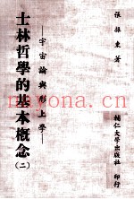 士林哲学的基本概念  2  宇宙论与形上学