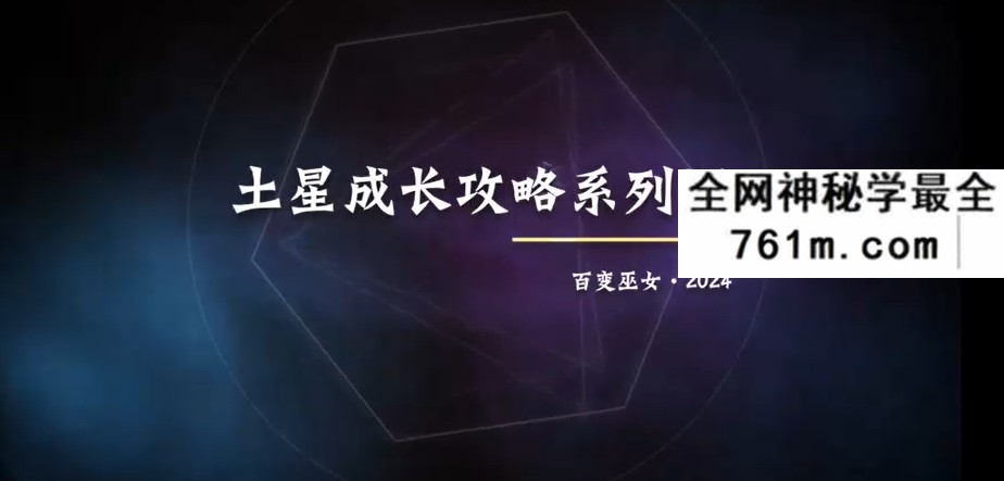 百变巫女·土星成长攻略系列课（包括本命_比较_行运土星落宫+土星与近星体的相位）20集