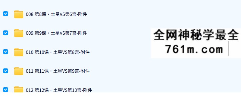 百变巫女·土星成长攻略系列课（包括本命_比较_行运土星落宫+土星与近星体的相位）20集