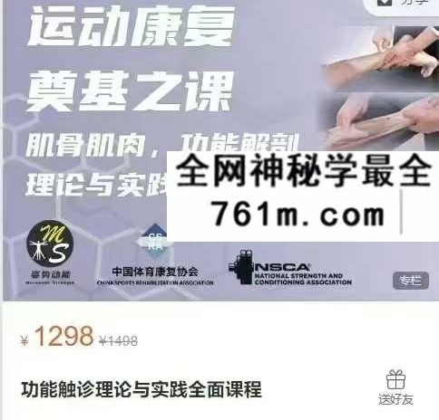 【运动康复好课】功能触诊理论与实践全面课程 全52讲视频课