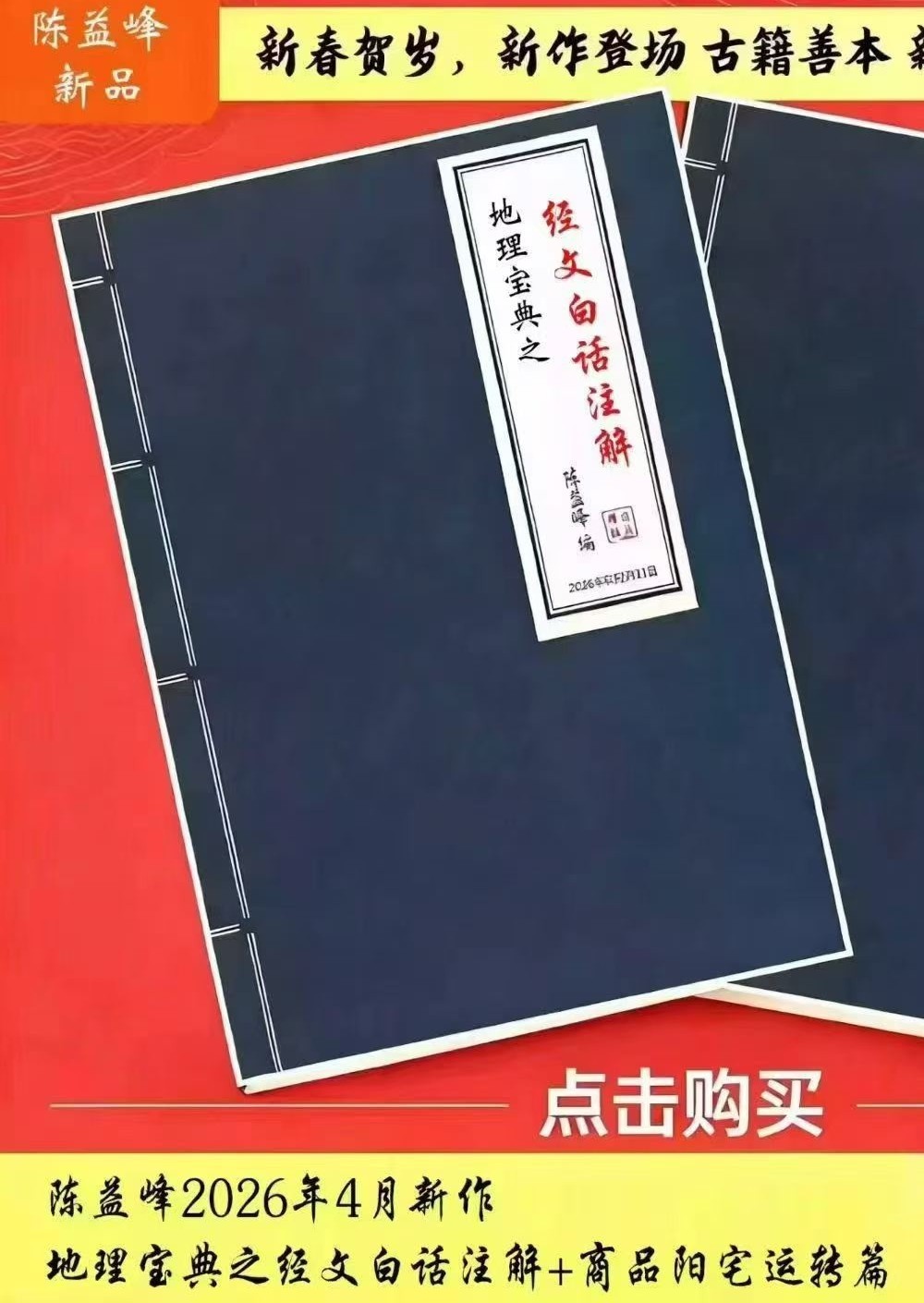 陈益峰 地理宝典之《经文白话注解+商铺阳宅运转篇 案例详实》两册