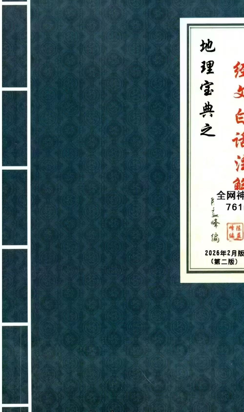 陈益峰 地理宝典之《经文白话注解+商铺阳宅运转篇 案例详实》两册