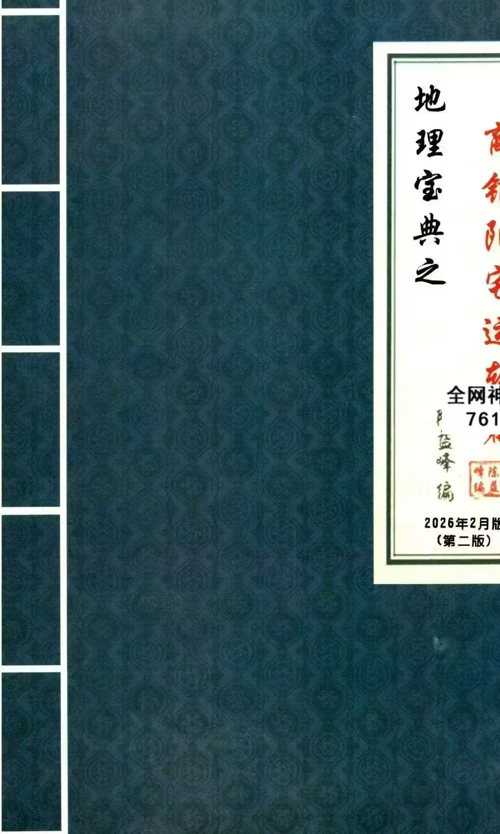 陈益峰 地理宝典之《经文白话注解+商铺阳宅运转篇 案例详实》两册