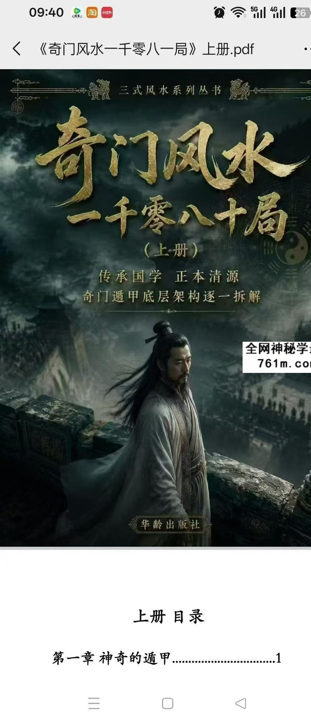 《奇门风水一千零八一局》上下册｜奇门风水绝学完整版