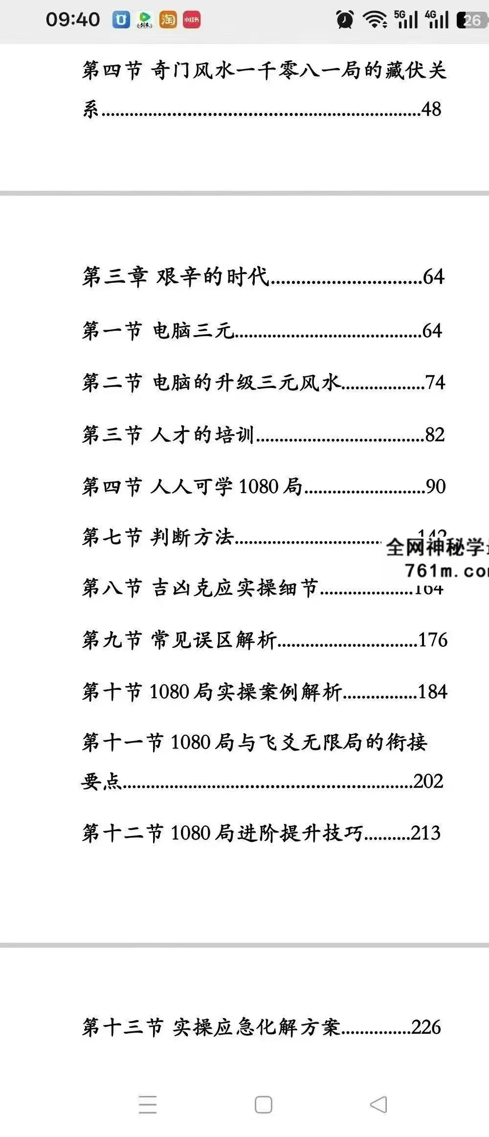 《奇门风水一千零八一局》上下册｜奇门风水绝学完整版