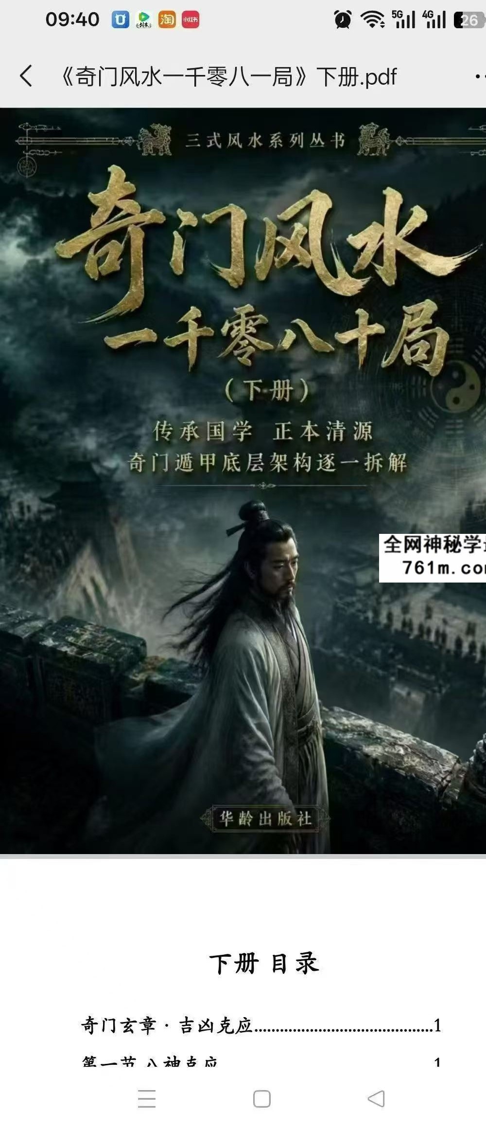《奇门风水一千零八一局》上下册｜奇门风水绝学完整版