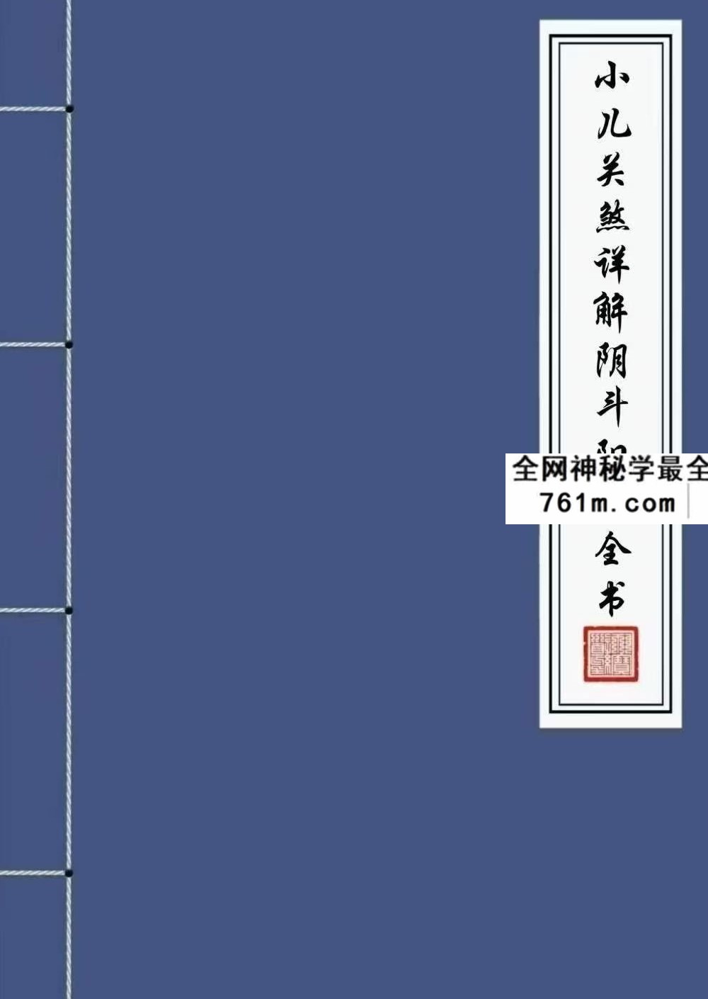 道家秘法书籍《小儿关煞详解阴斗阳斗全书、小儿三十关七十二煞详解》124页