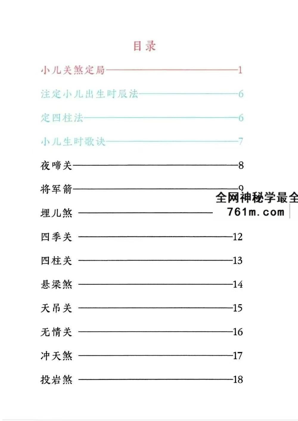 道家秘法书籍《小儿关煞详解阴斗阳斗全书、小儿三十关七十二煞详解》124页