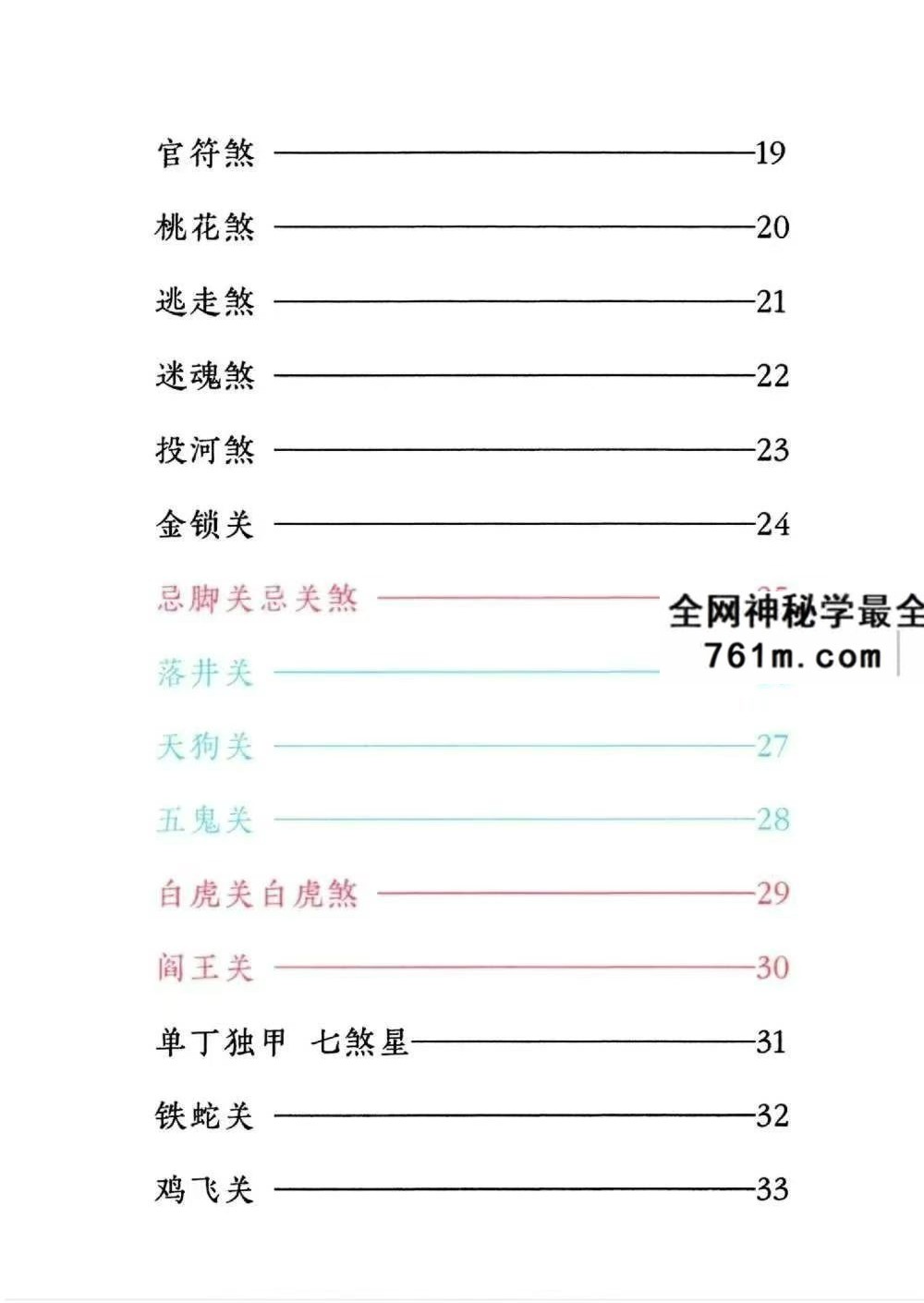 道家秘法书籍《小儿关煞详解阴斗阳斗全书、小儿三十关七十二煞详解》124页