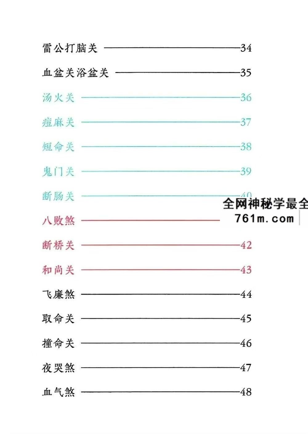 道家秘法书籍《小儿关煞详解阴斗阳斗全书、小儿三十关七十二煞详解》124页