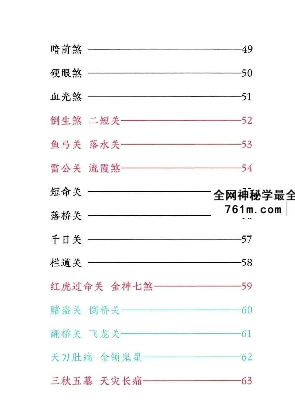 道家秘法书籍《小儿关煞详解阴斗阳斗全书、小儿三十关七十二煞详解》124页