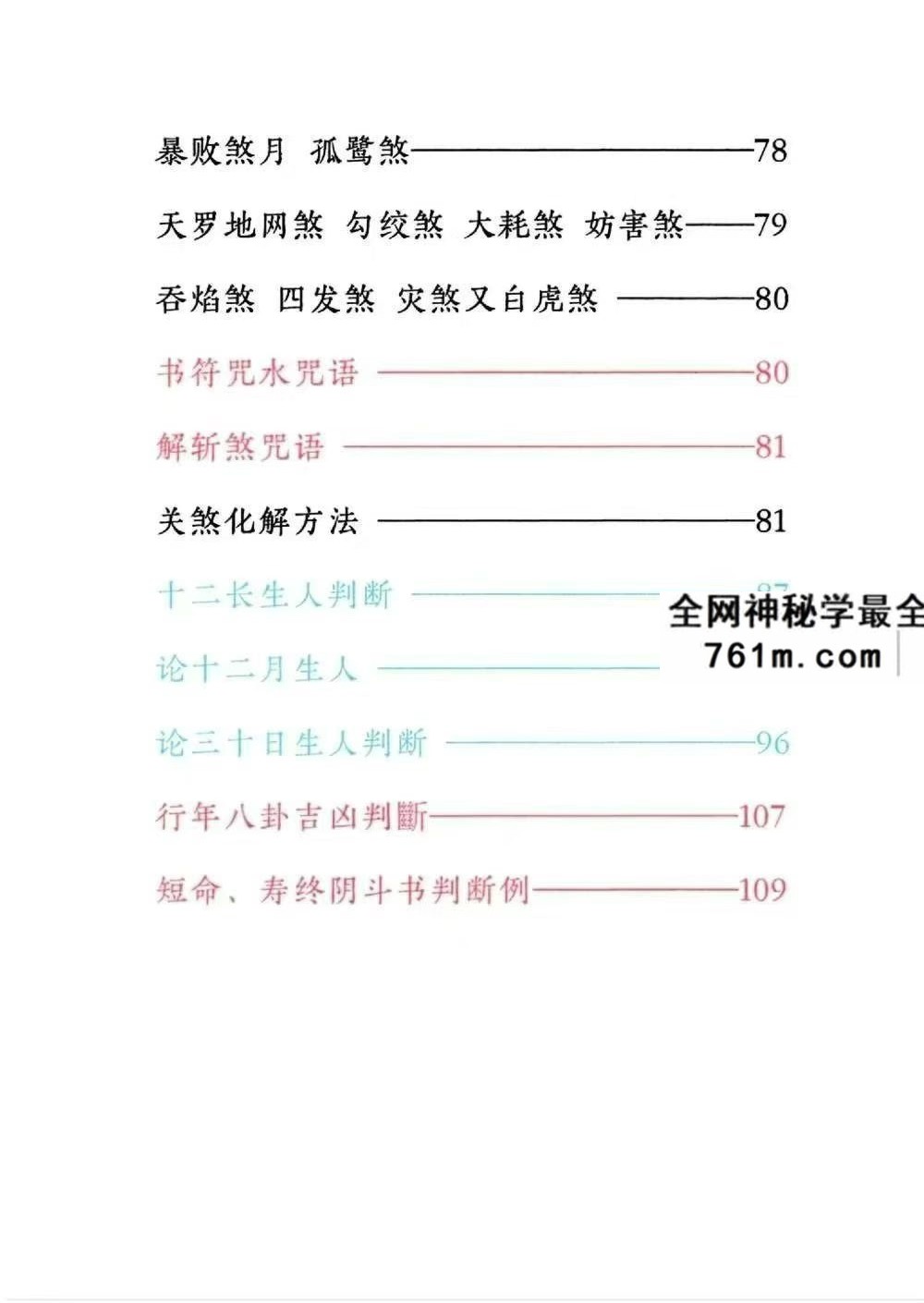 道家秘法书籍《小儿关煞详解阴斗阳斗全书、小儿三十关七十二煞详解》124页