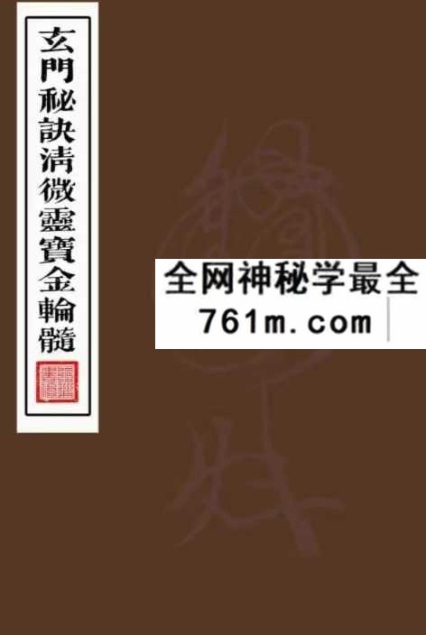 道教符箓法本《玄门秘诀清微灵宝金轮髓》238页