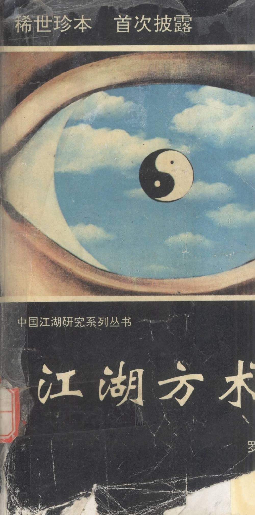 罗玄机《江湖方术探秘》383页