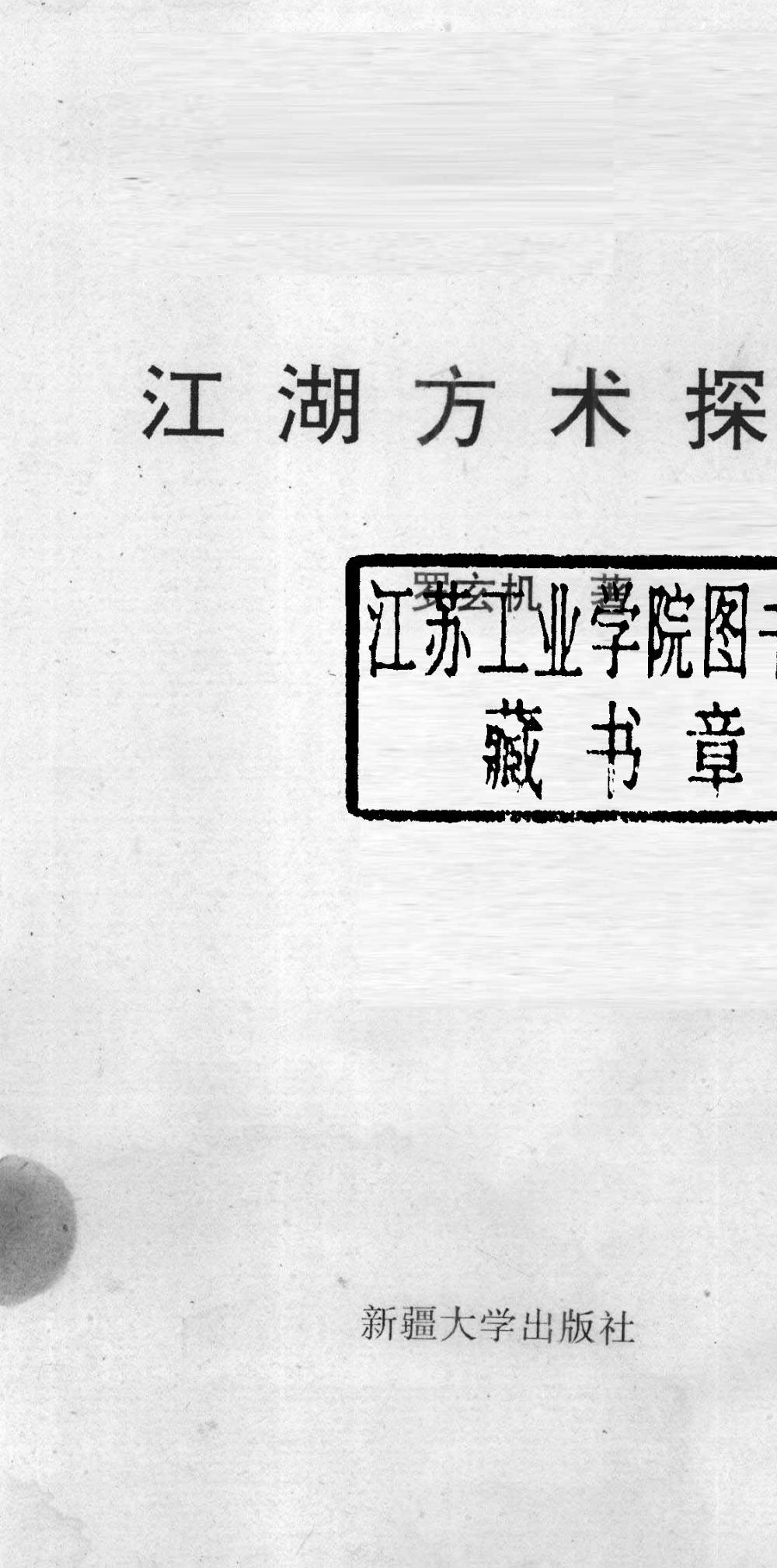 罗玄机《江湖方术探秘》383页