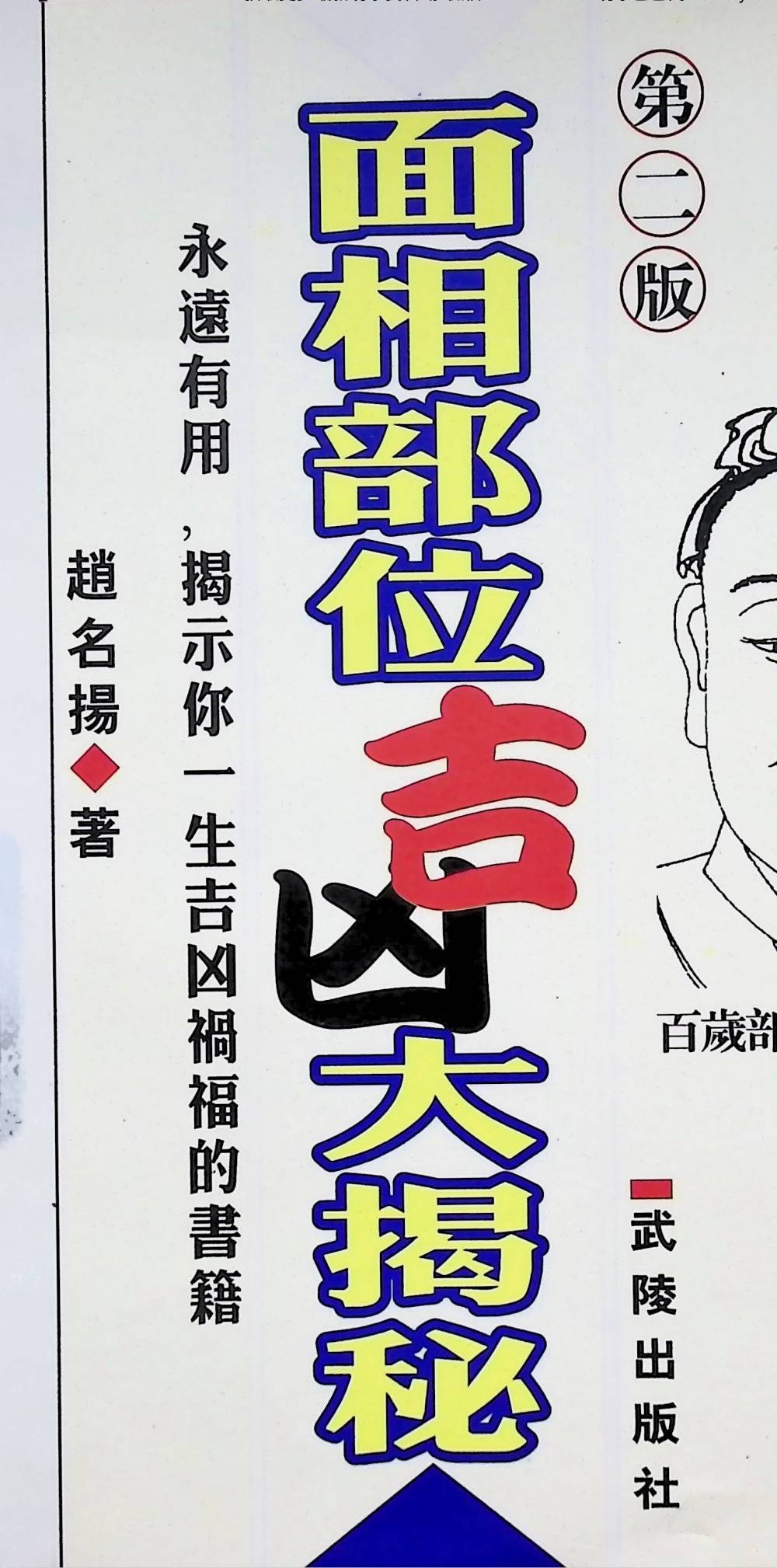 赵名扬《面相部位吉凶大揭秘》219页