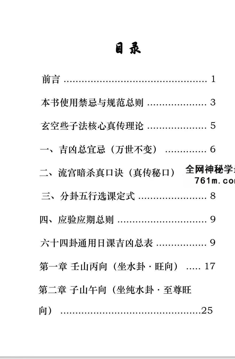 《玄空些子择日真传》 237页
