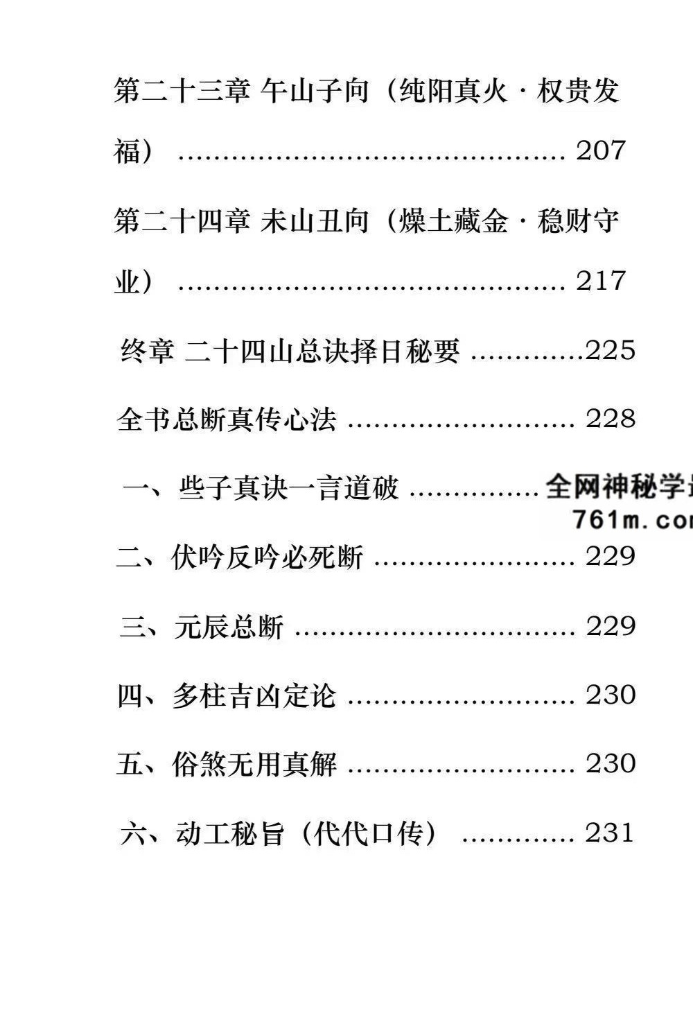 《玄空些子择日真传》 237页