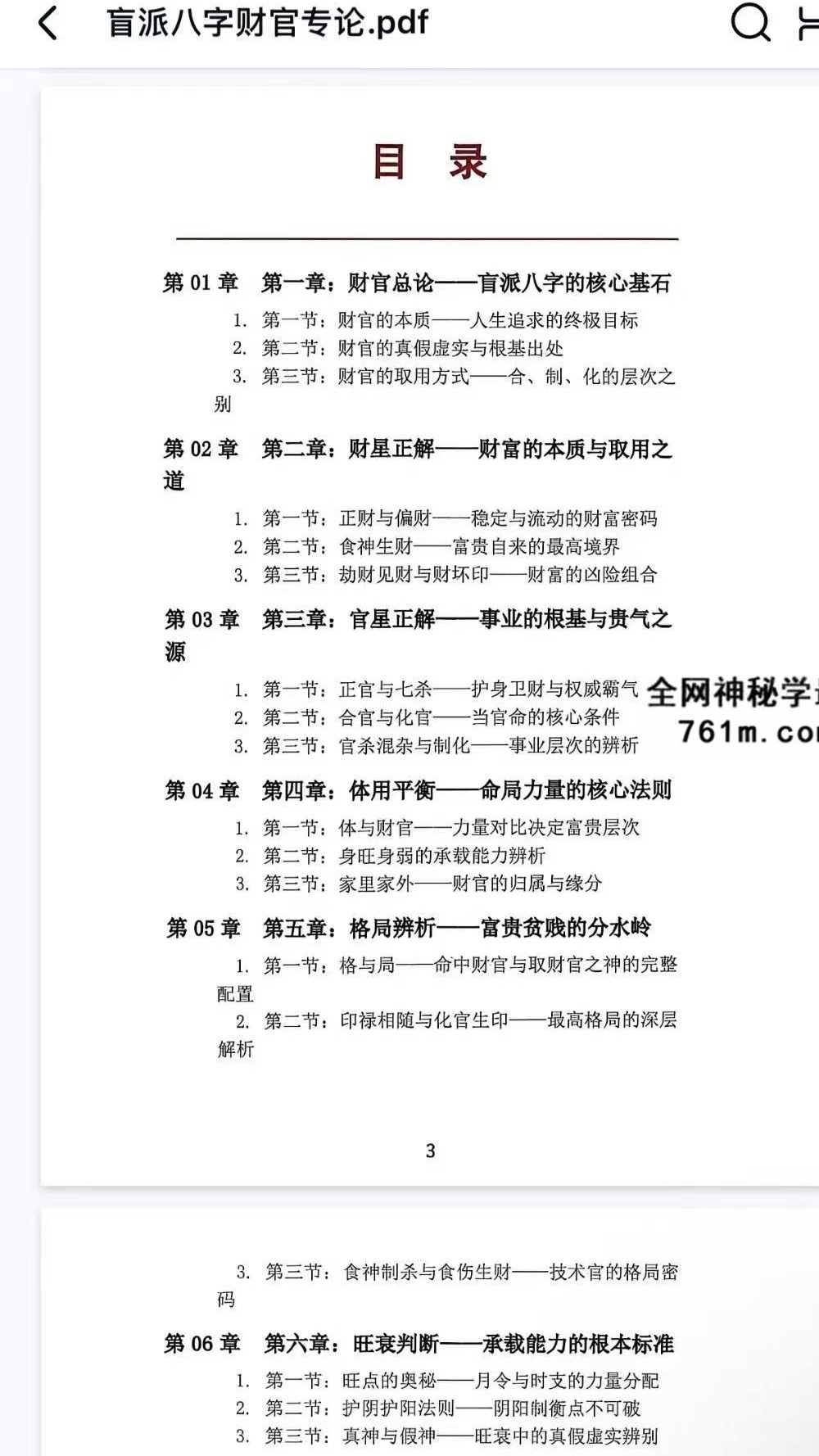 杨清娟《盲派八字财官专论》盲派八字实战宝典 358页